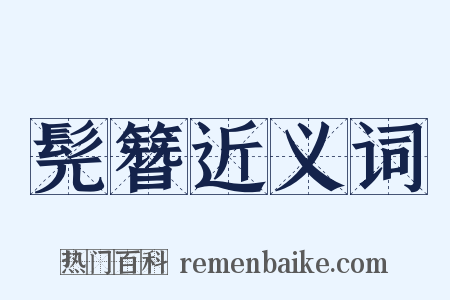 髡簪近义词是什么意思的图片